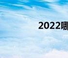 2022哪天進(jìn)伏（哪天進(jìn)伏）