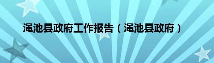 澠池縣政府工作報告（澠池縣政府）