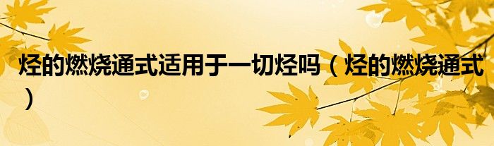 烴的燃燒通式適用于一切烴嗎（烴的燃燒通式）