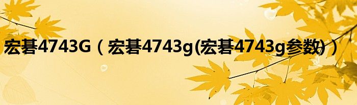 宏碁4743G（宏碁4743g(宏碁4743g參數(shù))）