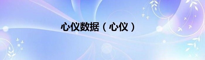 心儀數(shù)據(jù)（心儀）
