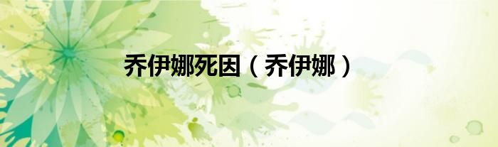 喬伊娜死因（喬伊娜）
