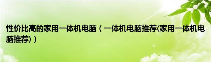 性價比高的家用一體機電腦（一體機電腦推薦(家用一體機電腦推薦)）
