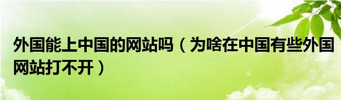 外國能上中國的網(wǎng)站嗎（為啥在中國有些外國網(wǎng)站打不開）
