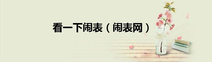 看一下鬧表（鬧表網(wǎng)）