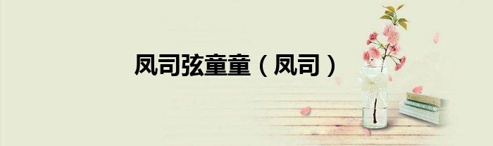 鳳司弦童童（鳳司）