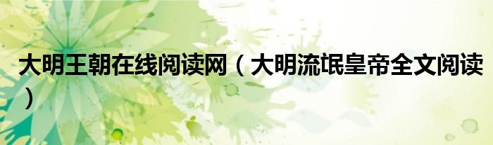 大明王朝在線閱讀網(wǎng)（大明流氓皇帝全文閱讀）