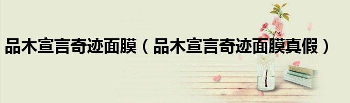 品木宣言奇跡面膜（品木宣言奇跡面膜真假）