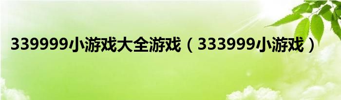 339999小游戲大全游戲（333999小游戲）