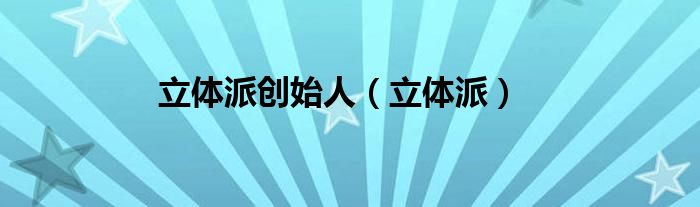 立體派創(chuàng)始人（立體派）
