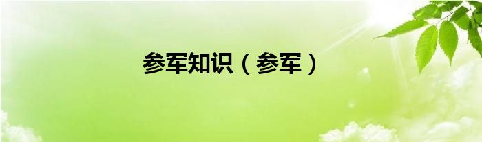 參軍知識(shí)（參軍）