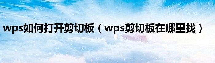 wps如何打開剪切板（wps剪切板在哪里找）