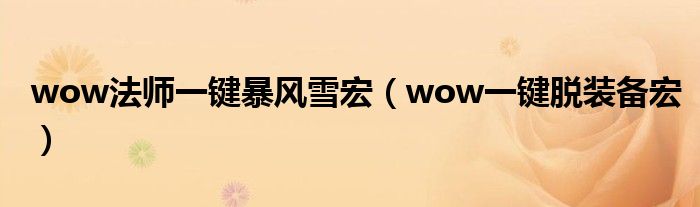 wow法師一鍵暴風(fēng)雪宏（wow一鍵脫裝備宏）