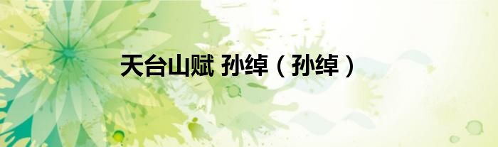 天臺山賦 孫綽（孫綽）
