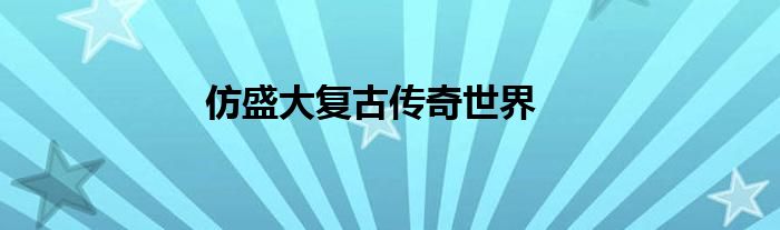 仿盛大復(fù)古傳奇世界