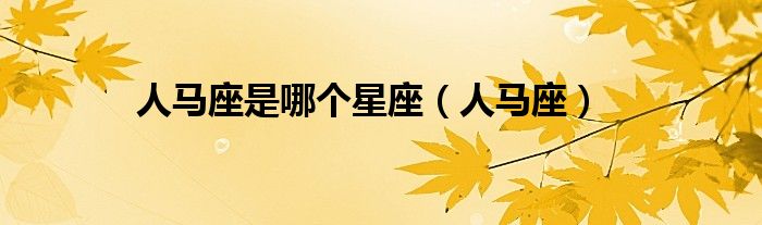 人馬座是哪個(gè)星座（人馬座）