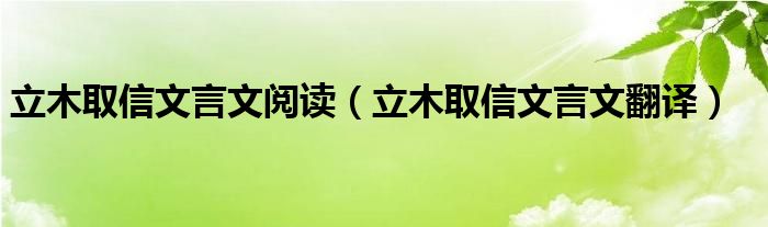 立木取信文言文閱讀（立木取信文言文翻譯）