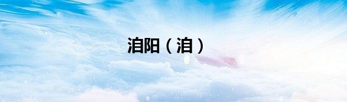 洎陽（洎）
