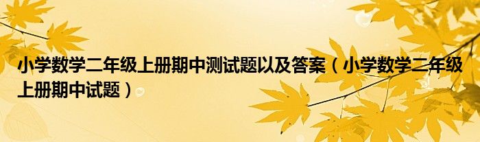 小學(xué)數(shù)學(xué)二年級上冊期中測試題以及答案（小學(xué)數(shù)學(xué)二年級上冊期中試題）