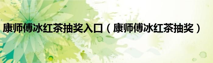 康師傅冰紅茶抽獎入口（康師傅冰紅茶抽獎）