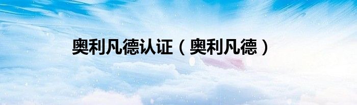 奧利凡德認(rèn)證（奧利凡德）