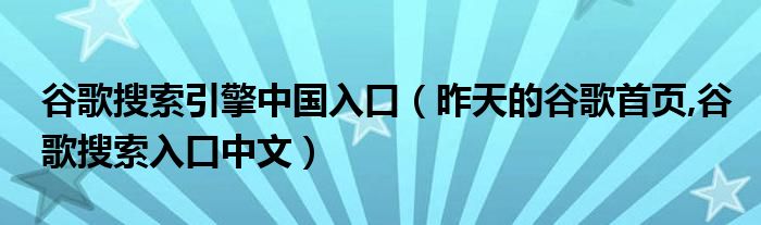 谷歌搜索引擎中國(guó)入口（昨天的谷歌首頁(yè),谷歌搜索入口中文）