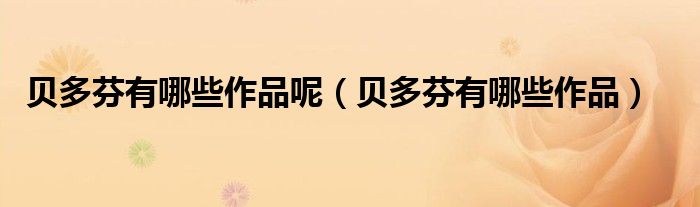 貝多芬有哪些作品呢（貝多芬有哪些作品）