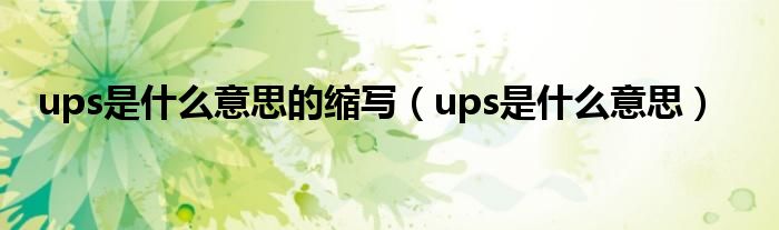 ups是什么意思的縮寫（ups是什么意思）