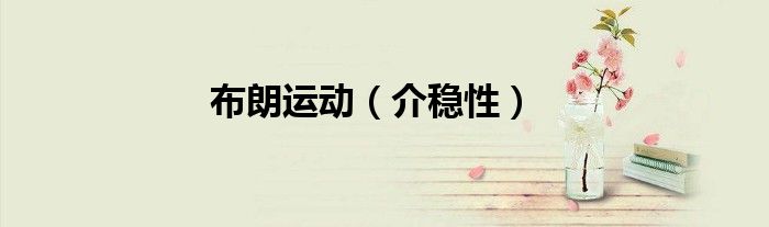 布朗運(yùn)動(dòng)（介穩(wěn)性）