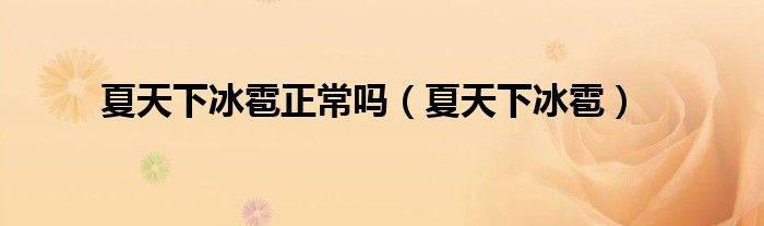 夏天下冰雹正常嗎（夏天下冰雹）