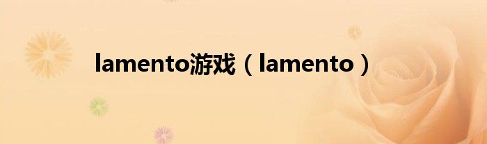 lamento游戲（lamento）