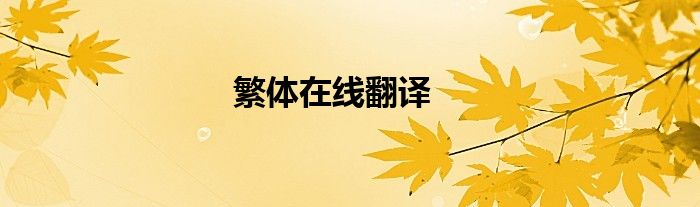 繁體在線翻譯
