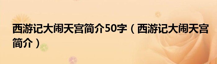 西游記大鬧天宮簡介50字（西游記大鬧天宮簡介）