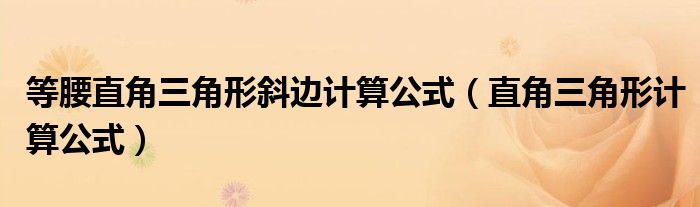等腰直角三角形斜邊計(jì)算公式（直角三角形計(jì)算公式）