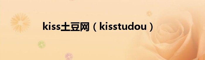 kiss土豆網(wǎng)（kisstudou）