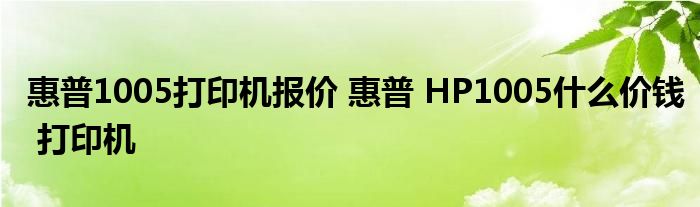 惠普1005打印機(jī)報價 惠普 HP1005什么價錢 打印機(jī)