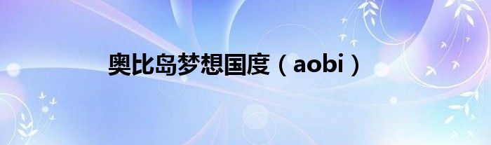 奧比島夢想國度（aobi）
