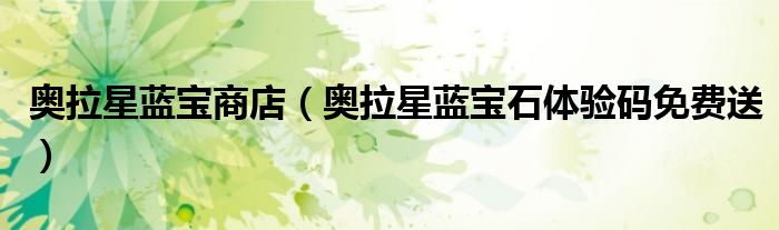 奧拉星藍寶商店（奧拉星藍寶石體驗碼免費送）