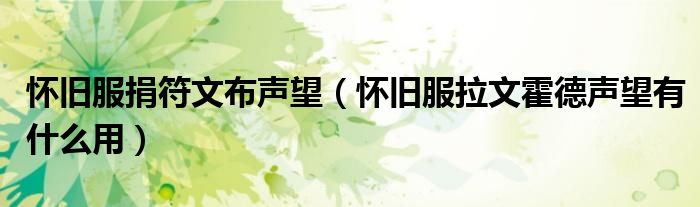 懷舊服捐符文布聲望（懷舊服拉文霍德聲望有什么用）