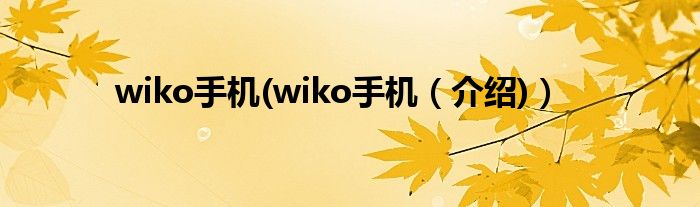 wiko手機(jī)(wiko手機(jī)（介紹)）