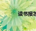 讀書報怎么做 簡單（讀書報）