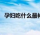孕婦吃什么最補鈣（懷孕幾個月開始補鈣）