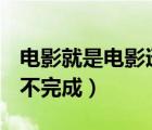 電影就是電影迅雷下載（迅雷下載99 99就是不完成）