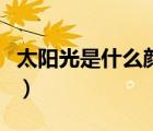 太陽光是什么顏色小實(shí)驗(yàn)（太陽光是什么顏色）