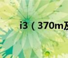 i3（370m及酷睿i3及370m是幾核）
