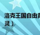 洛克王國自由黃靈怎么融合（洛克王國自由黃靈）