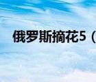 俄羅斯摘花5（摘花俄羅斯chunu第一次）