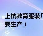 上杭教育服裝廠要生產(chǎn)一批（上杭教育服裝廠要生產(chǎn)）