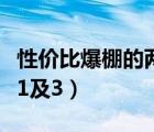 性價(jià)比爆棚的兩款小米手機(jī)（小米價(jià)錢大什么1及3）