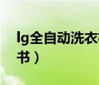 lg全自動(dòng)洗衣機(jī)（LG全自動(dòng)洗衣機(jī)使用說(shuō)明書）